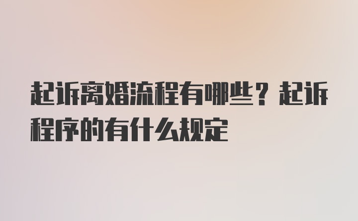 起诉离婚流程有哪些？起诉程序的有什么规定