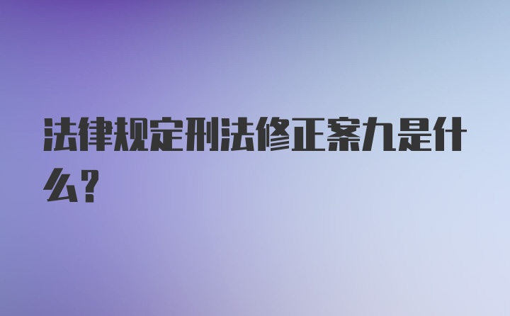 法律规定刑法修正案九是什么？