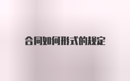 合同如何形式的规定