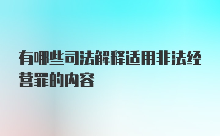 有哪些司法解释适用非法经营罪的内容