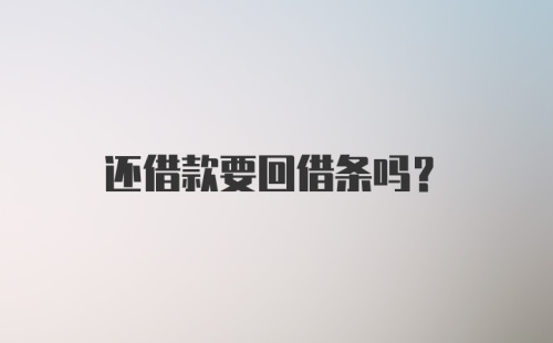 还借款要回借条吗？