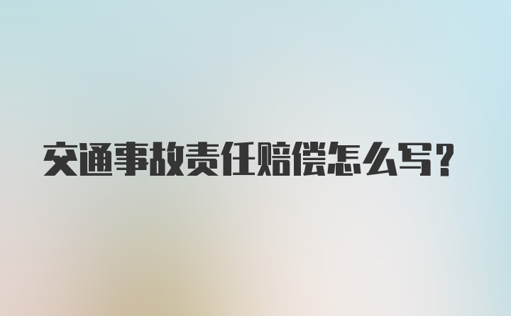 交通事故责任赔偿怎么写？