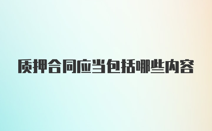 质押合同应当包括哪些内容