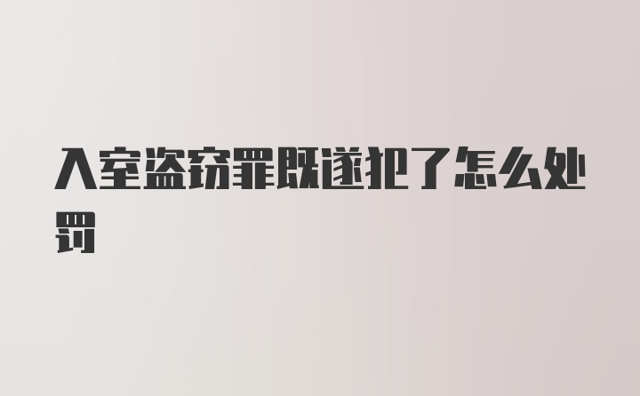 入室盗窃罪既遂犯了怎么处罚