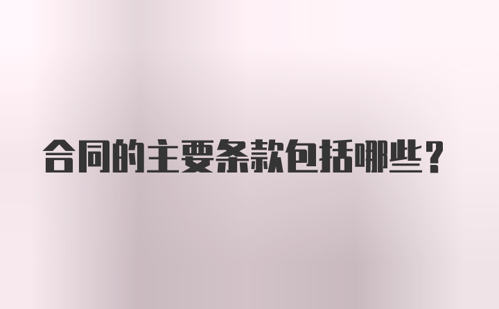 合同的主要条款包括哪些？