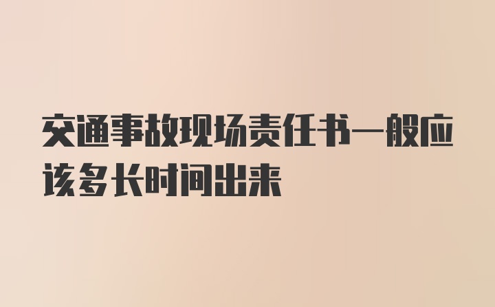 交通事故现场责任书一般应该多长时间出来