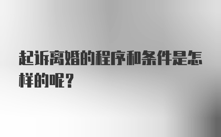 起诉离婚的程序和条件是怎样的呢？