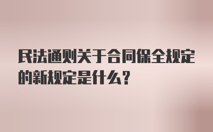 民法通则关于合同保全规定的新规定是什么？