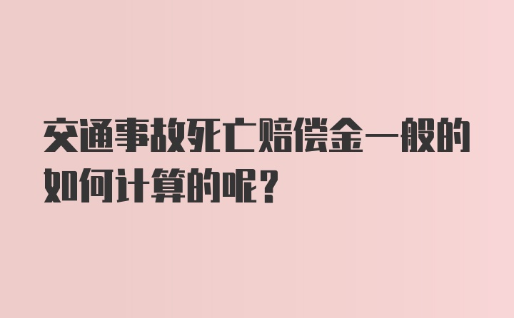 交通事故死亡赔偿金一般的如何计算的呢？