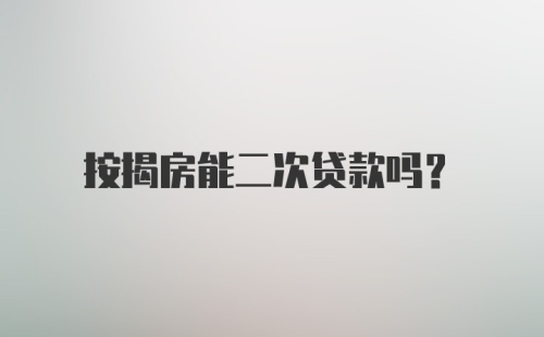 按揭房能二次贷款吗？