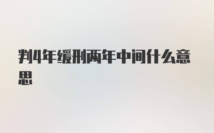 判4年缓刑两年中间什么意思