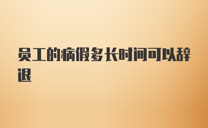 员工的病假多长时间可以辞退