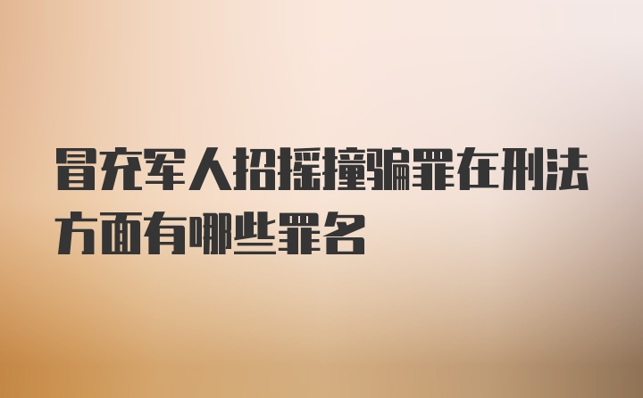 冒充军人招摇撞骗罪在刑法方面有哪些罪名