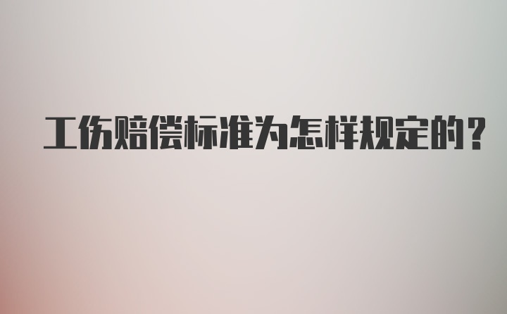 工伤赔偿标准为怎样规定的？