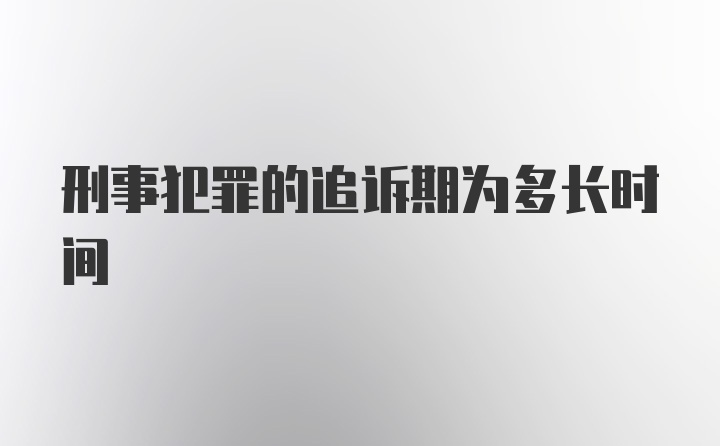 刑事犯罪的追诉期为多长时间