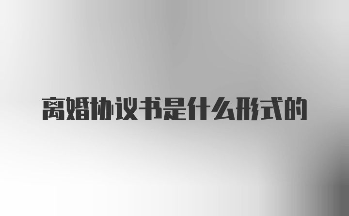 离婚协议书是什么形式的