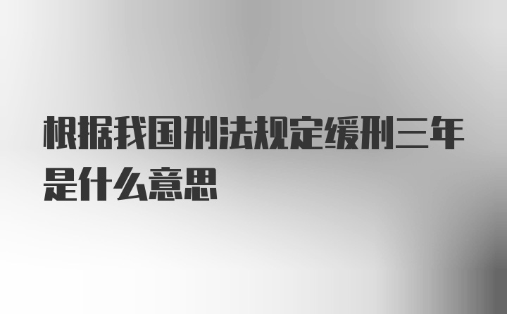 根据我国刑法规定缓刑三年是什么意思