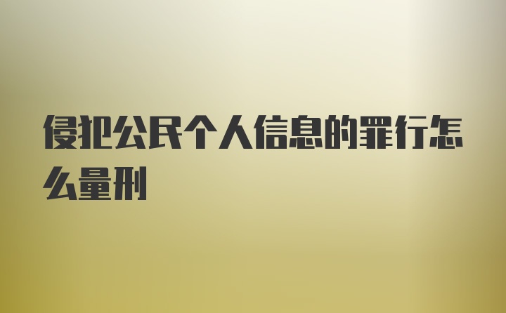 侵犯公民个人信息的罪行怎么量刑