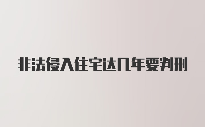 非法侵入住宅达几年要判刑