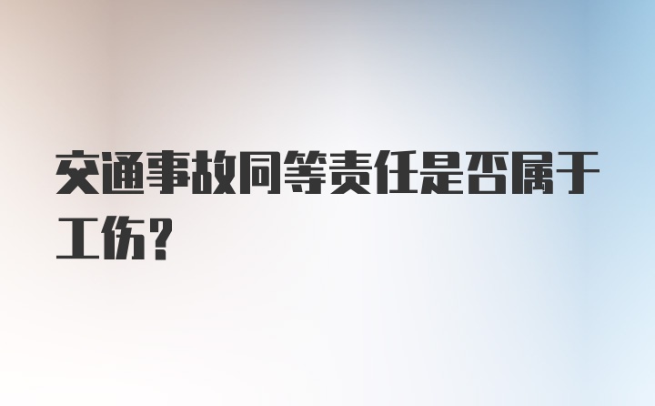 交通事故同等责任是否属于工伤?