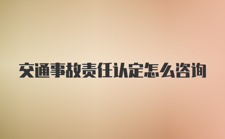 交通事故责任认定怎么咨询