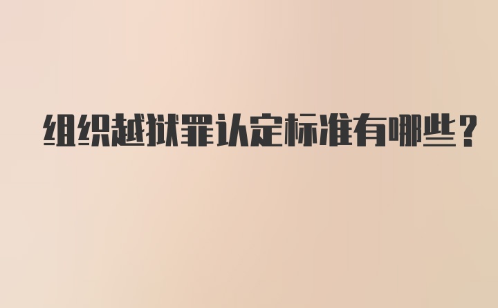 组织越狱罪认定标准有哪些？