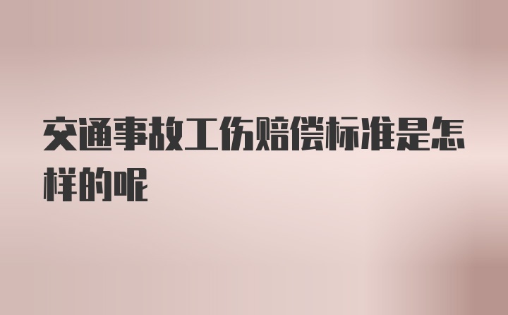 交通事故工伤赔偿标准是怎样的呢