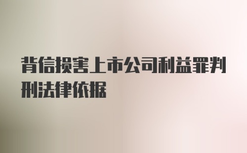 背信损害上市公司利益罪判刑法律依据