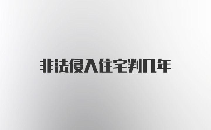 非法侵入住宅判几年