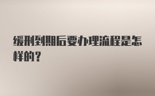 缓刑到期后要办理流程是怎样的？