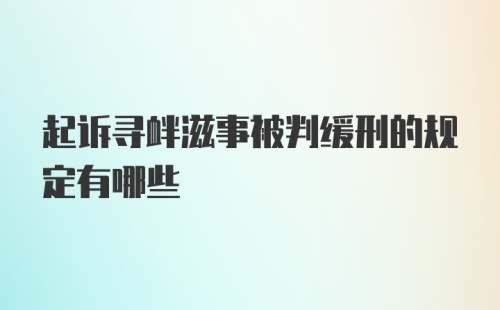 起诉寻衅滋事被判缓刑的规定有哪些