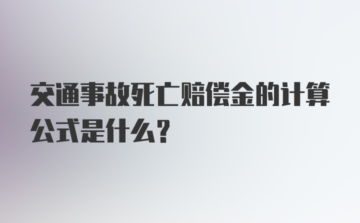 交通事故死亡赔偿金的计算公式是什么？