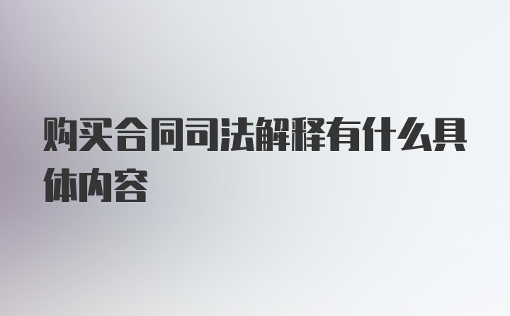 购买合同司法解释有什么具体内容