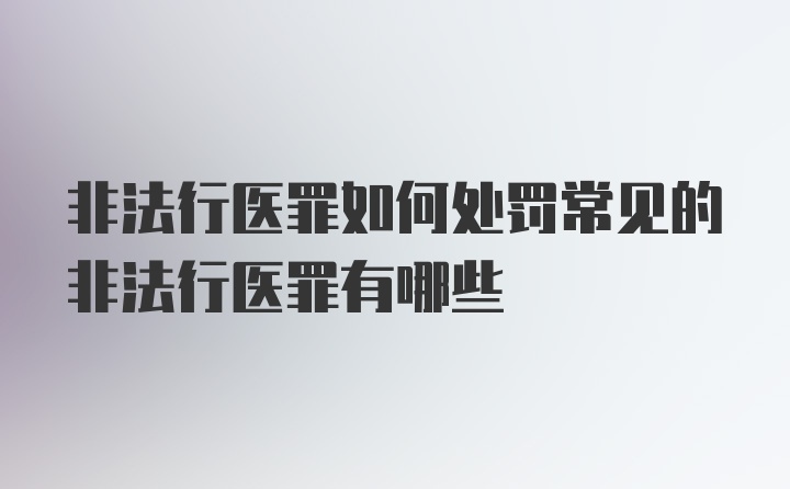 非法行医罪如何处罚常见的非法行医罪有哪些