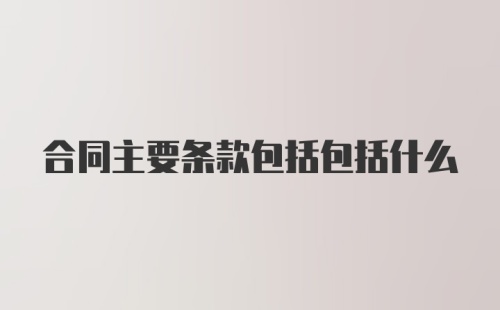 合同主要条款包括包括什么