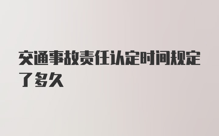 交通事故责任认定时间规定了多久