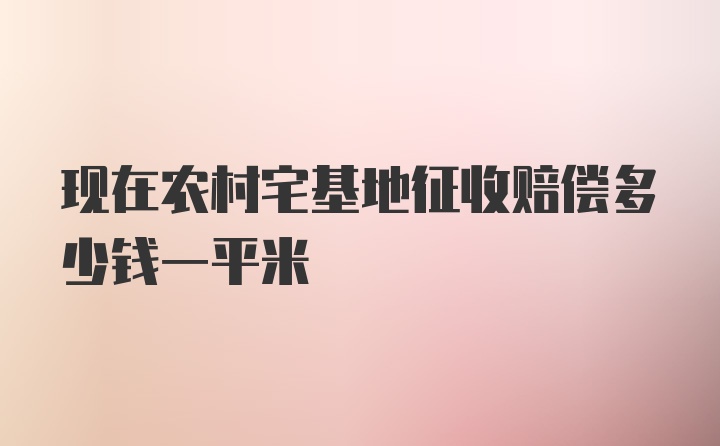 现在农村宅基地征收赔偿多少钱一平米