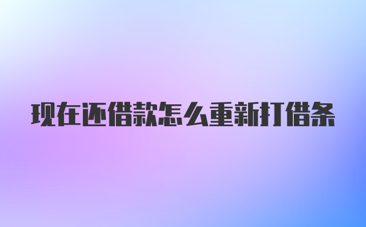 现在还借款怎么重新打借条