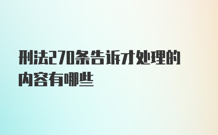 刑法270条告诉才处理的内容有哪些