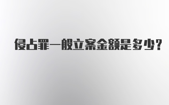 侵占罪一般立案金额是多少？