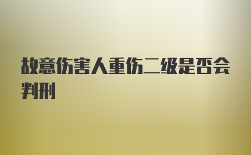 故意伤害人重伤二级是否会判刑