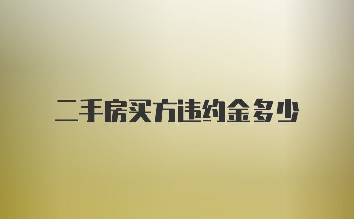 二手房买方违约金多少