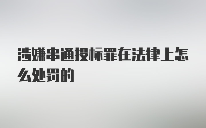 涉嫌串通投标罪在法律上怎么处罚的