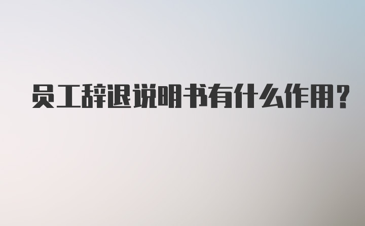 员工辞退说明书有什么作用？