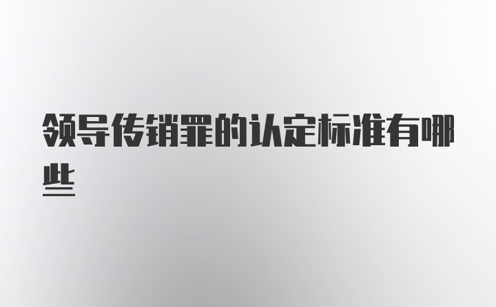 领导传销罪的认定标准有哪些