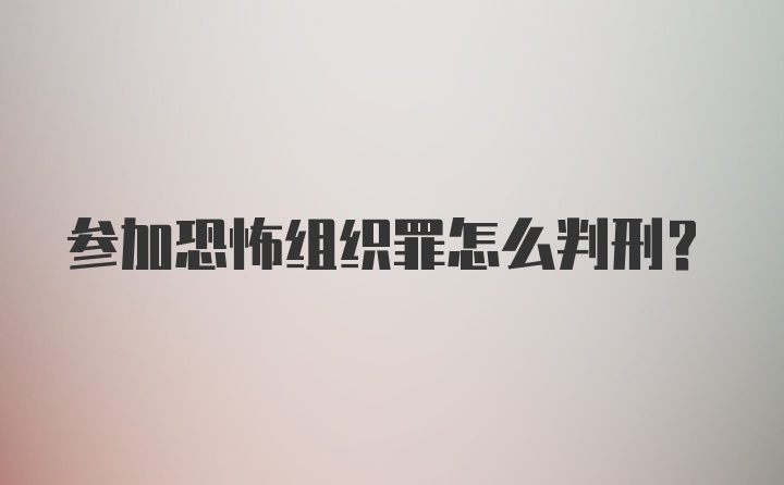 参加恐怖组织罪怎么判刑？