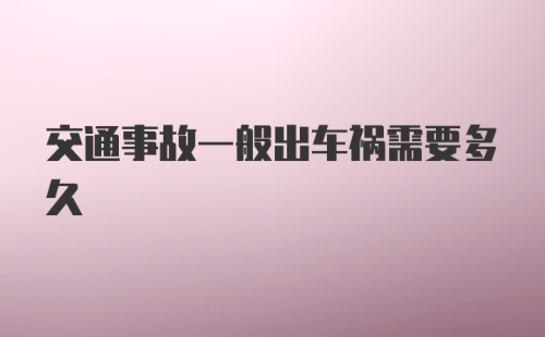 交通事故一般出车祸需要多久