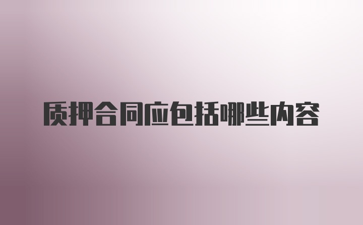 质押合同应包括哪些内容