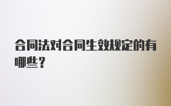 合同法对合同生效规定的有哪些？