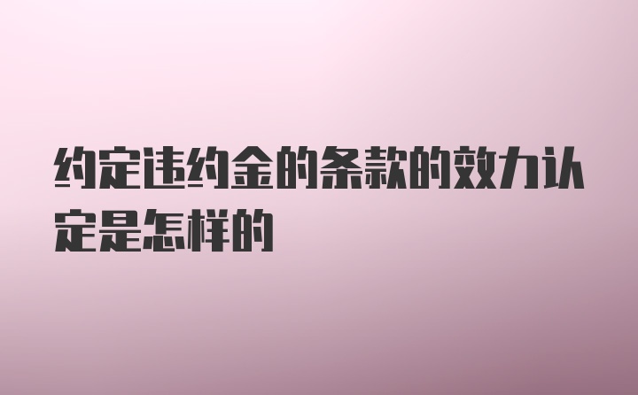 约定违约金的条款的效力认定是怎样的